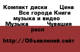 Компакт диски CD › Цена ­ 50 - Все города Книги, музыка и видео » Музыка, CD   . Чувашия респ.